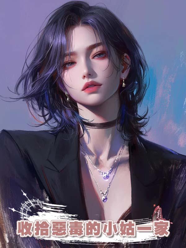 收拾惡毒的小姑一家