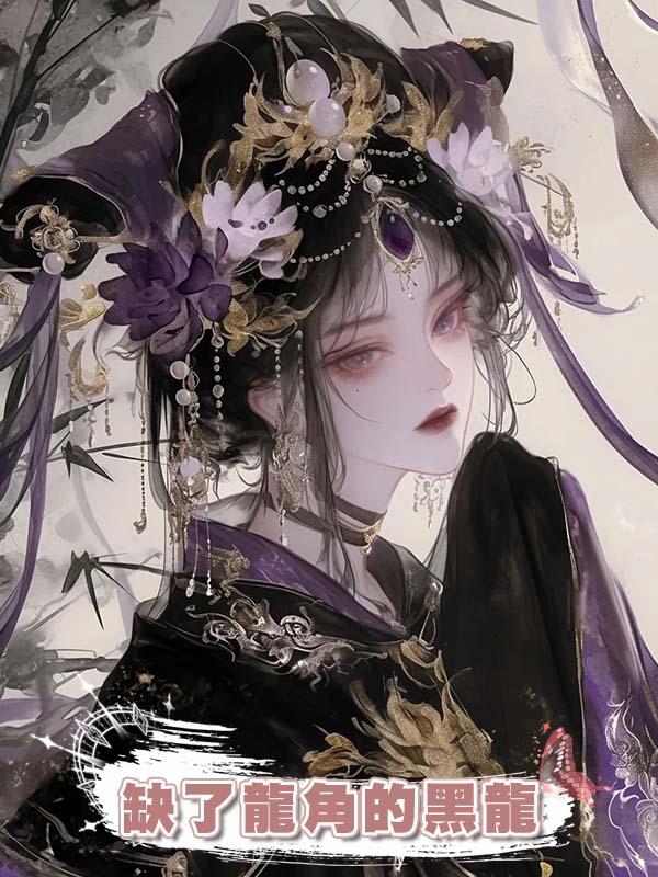 缺了龍角的黑龍