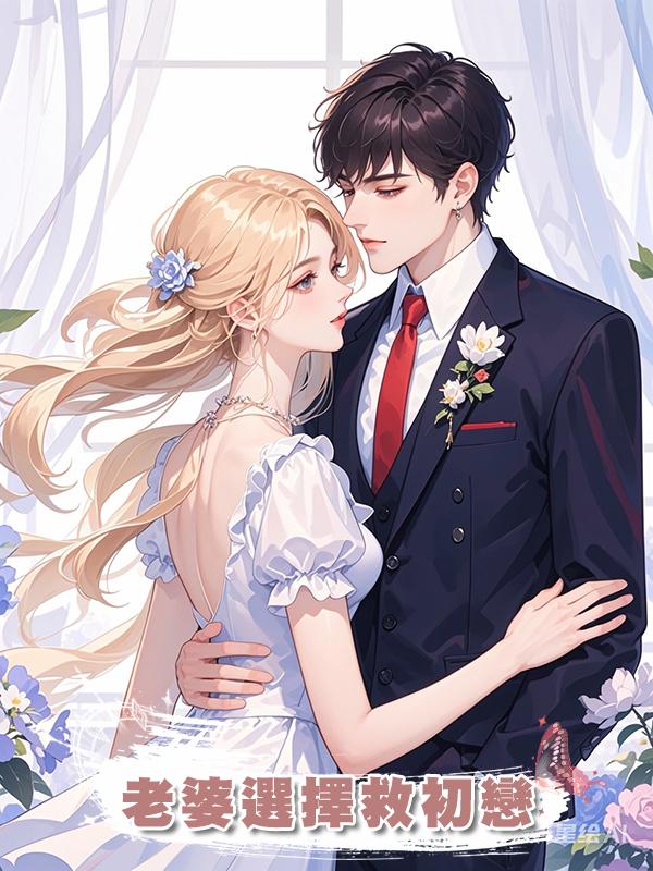 老婆選擇救初戀