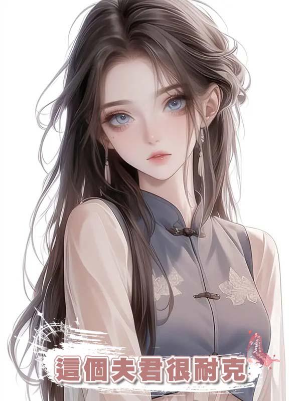 這個夫君很耐克