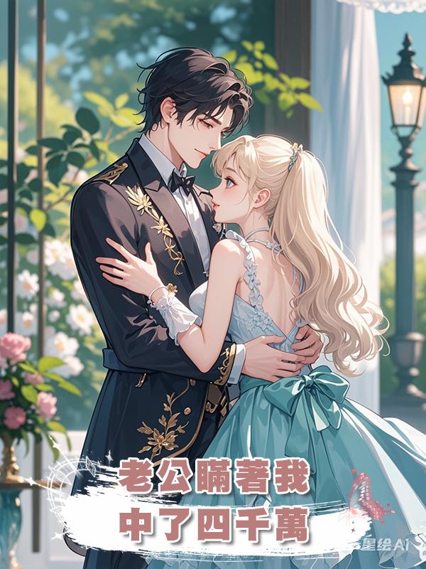 老公瞞著我中了四千萬