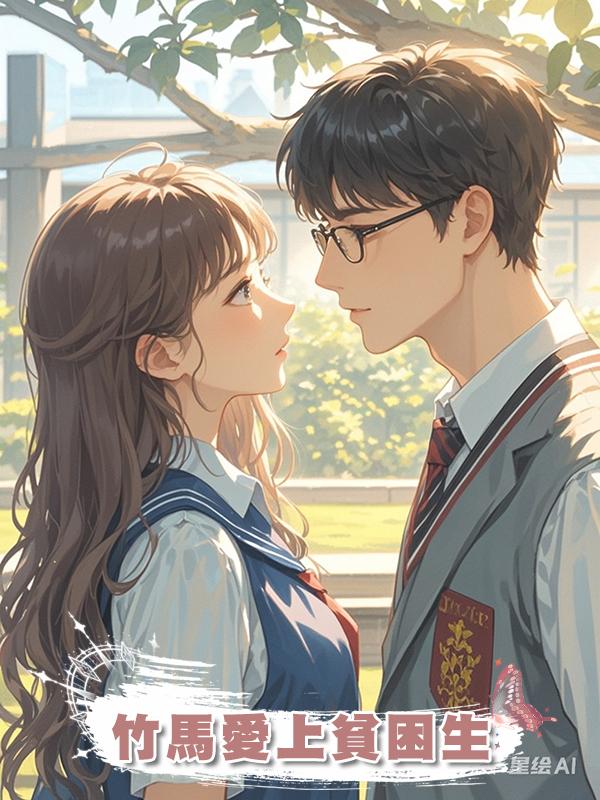 竹馬愛上貧困生