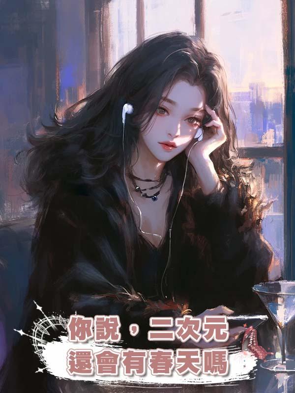 你說，二次元還會有春天嗎