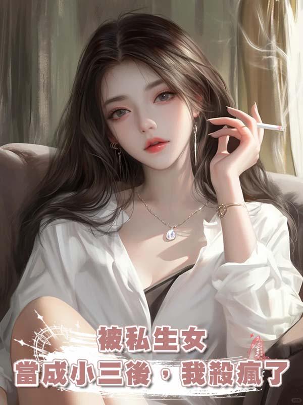 被私生女當成小三後，我殺瘋了