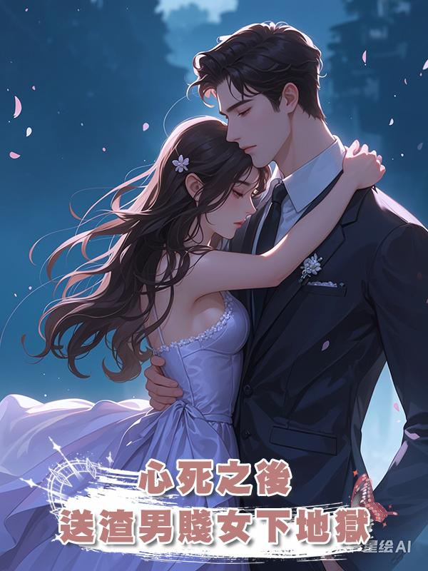 心死之後，送渣男賤女下地獄