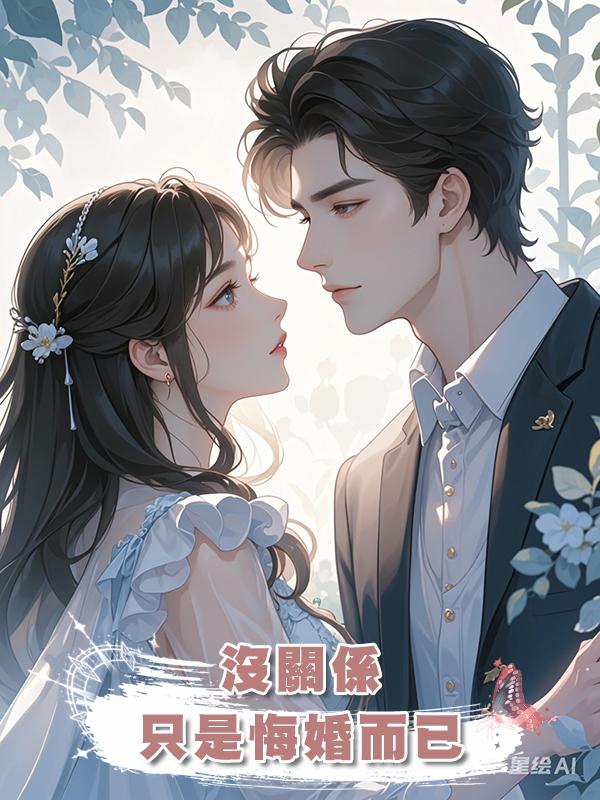 沒關係，隻是悔婚而已