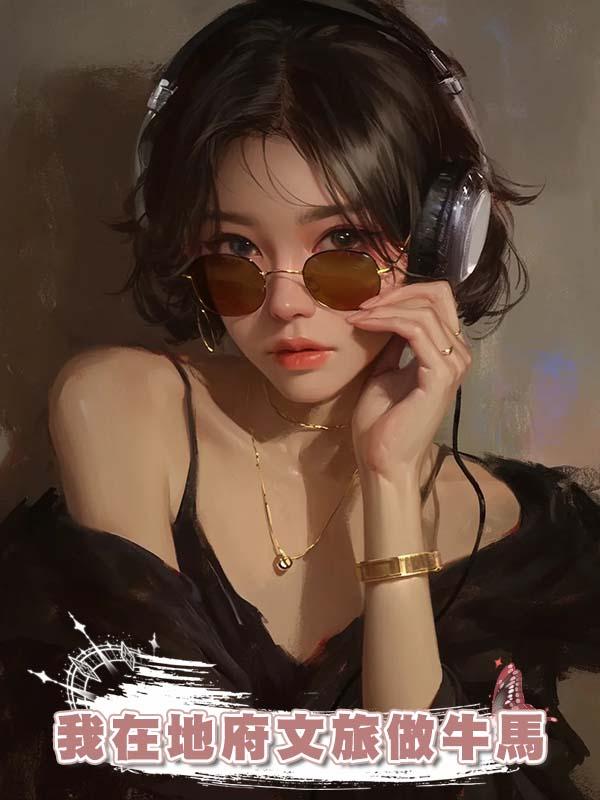我在地府文旅做牛馬