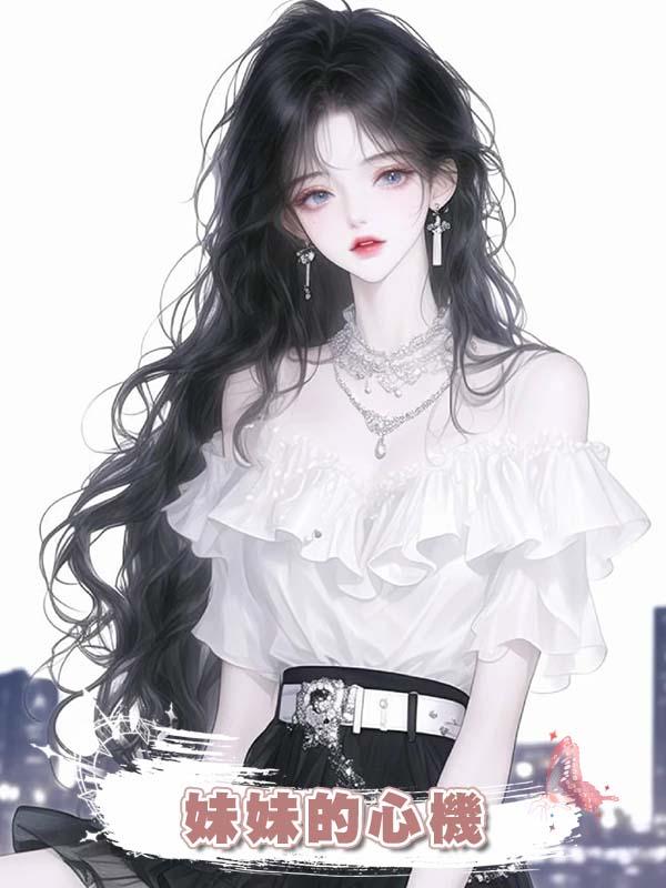 妹妹的心機
