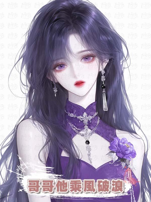 哥哥他乘風破浪