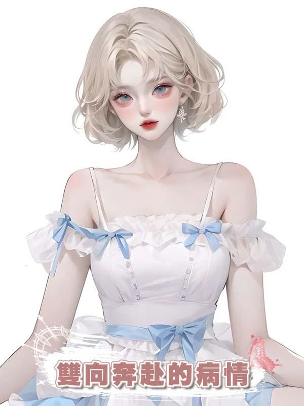  雙向奔赴的病情