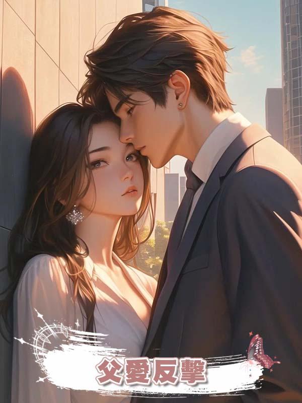 父愛反擊
