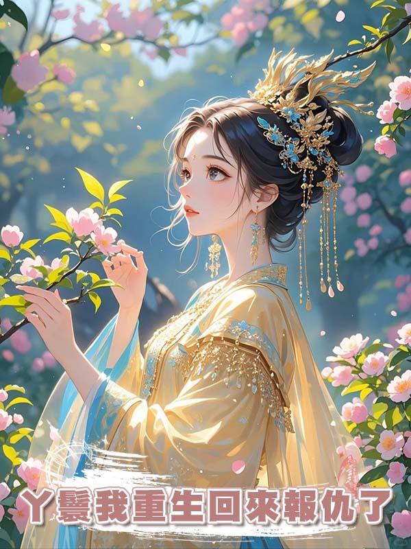 丫鬟我重生回來報仇了