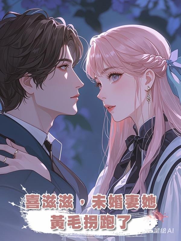 喜滋滋，未婚妻她被黃毛拐跑了