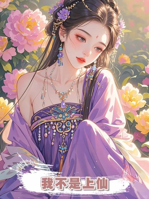 我不是上仙