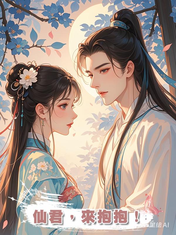 仙君，來抱抱！