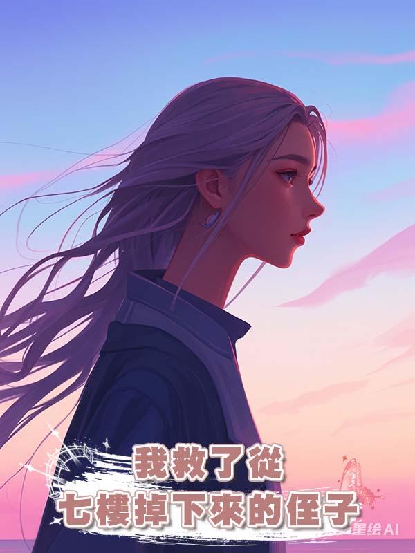 我救了從七樓掉下來的侄子