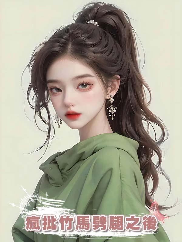 瘋批竹馬劈腿之後