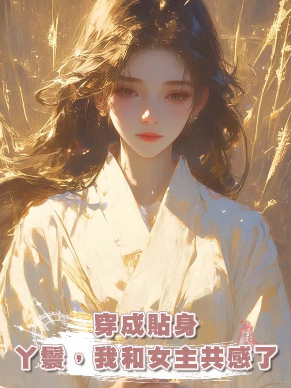 穿成貼身丫鬟，我和女主共感了