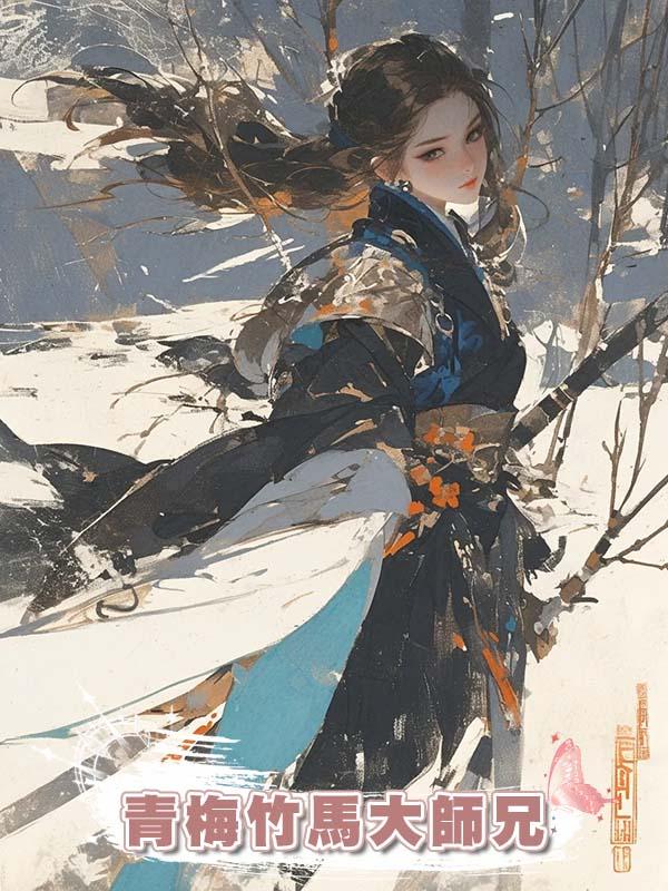 青梅竹馬大師兄