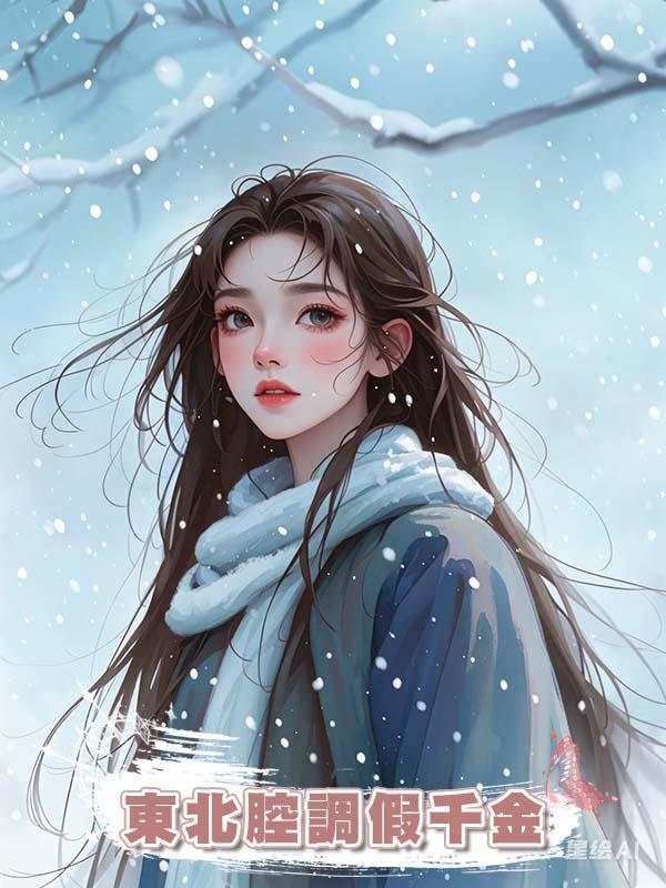 東北腔調假千金