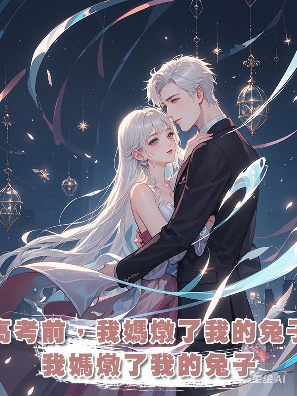 高考前，我媽燉了我的兔子