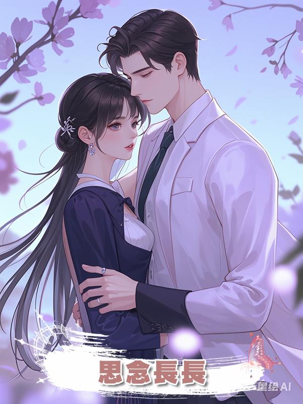 思念長長