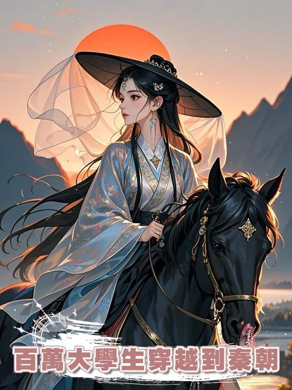 百萬大學生穿越到秦朝