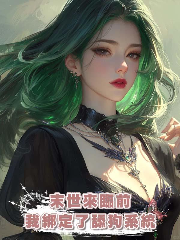 末世來臨前我綁定了舔狗系統