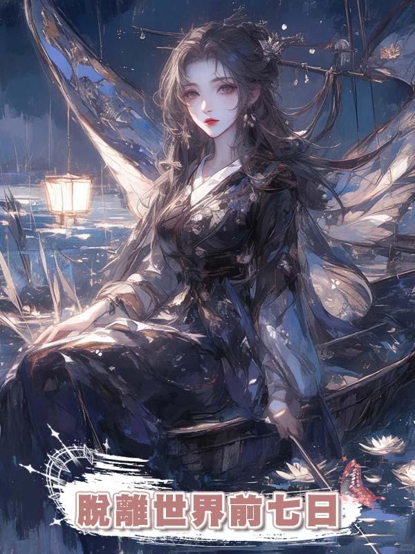  脫離世界前七日