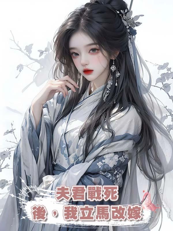 夫君戰死後，我立馬改嫁