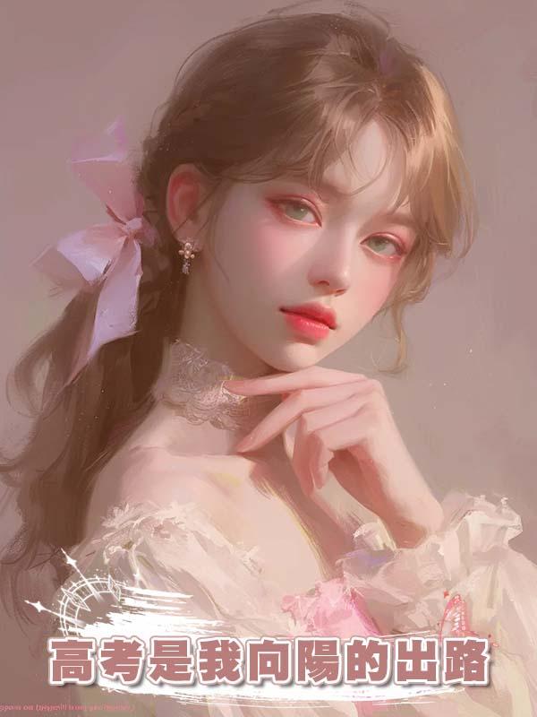 高考是我向陽的出路