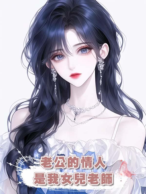 老公的情人是我女兒老師