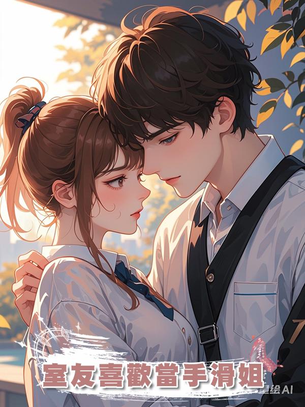 室友喜歡當手滑姐