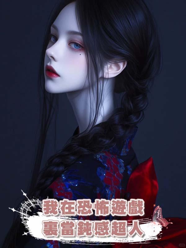 我在恐怖遊戲裏當鈍感超人