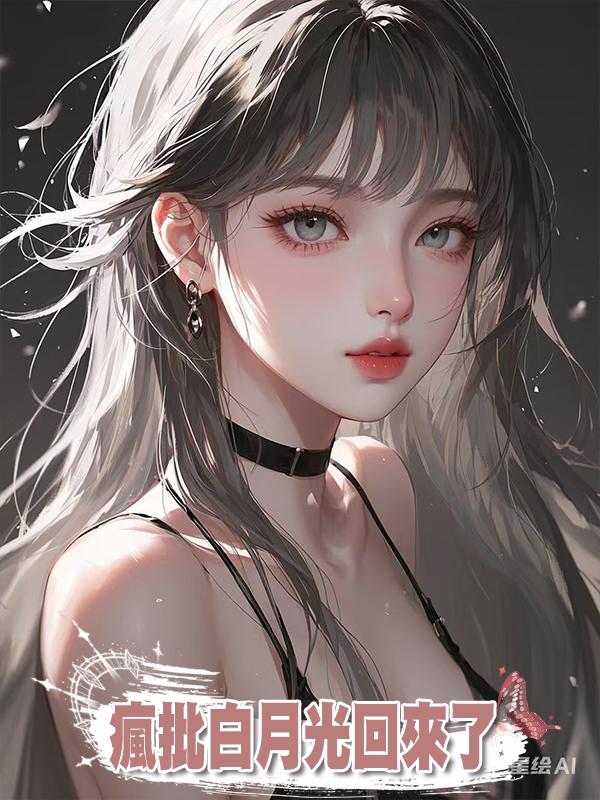 瘋批白月光回來了