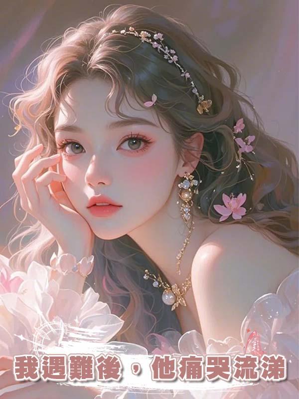 我遇難後，他痛哭流涕