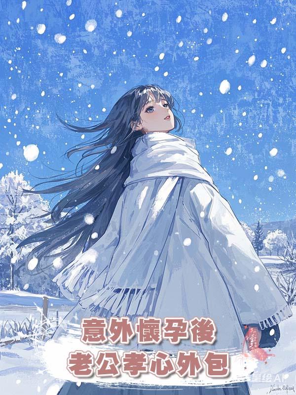 意外懷孕後老公孝心外包