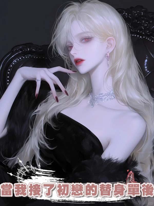 當我接了初戀的替身單後