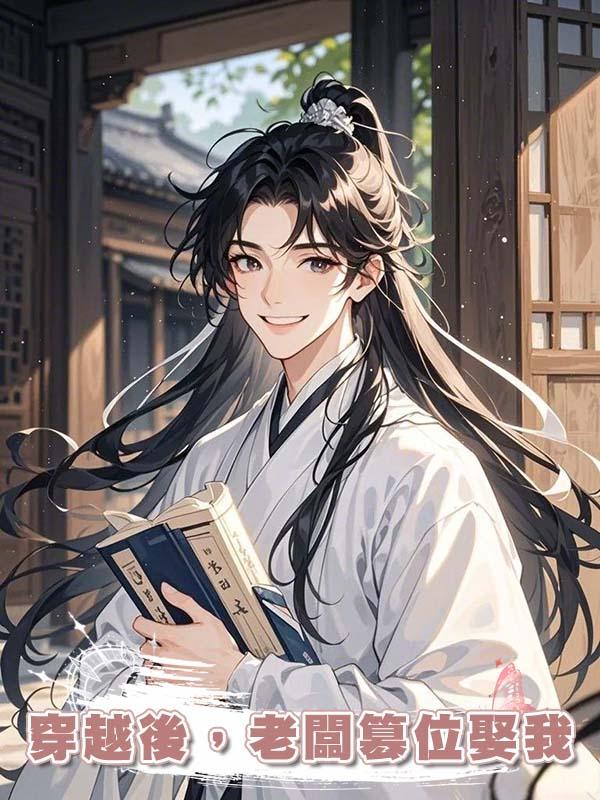 穿越後，老闆篡位娶我
