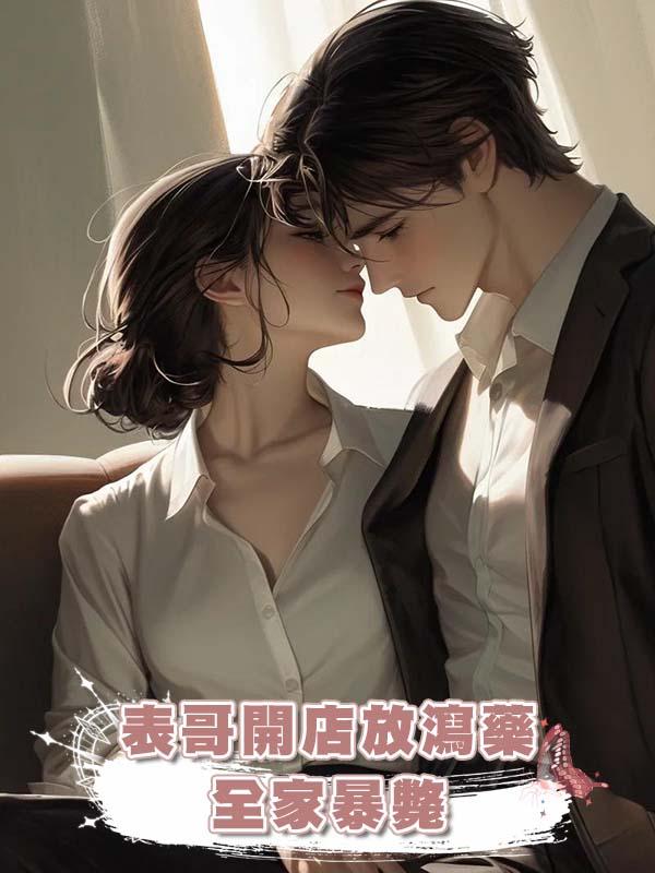 表哥開店放瀉藥，全家暴斃