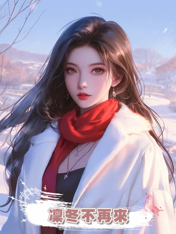 凜冬不再來