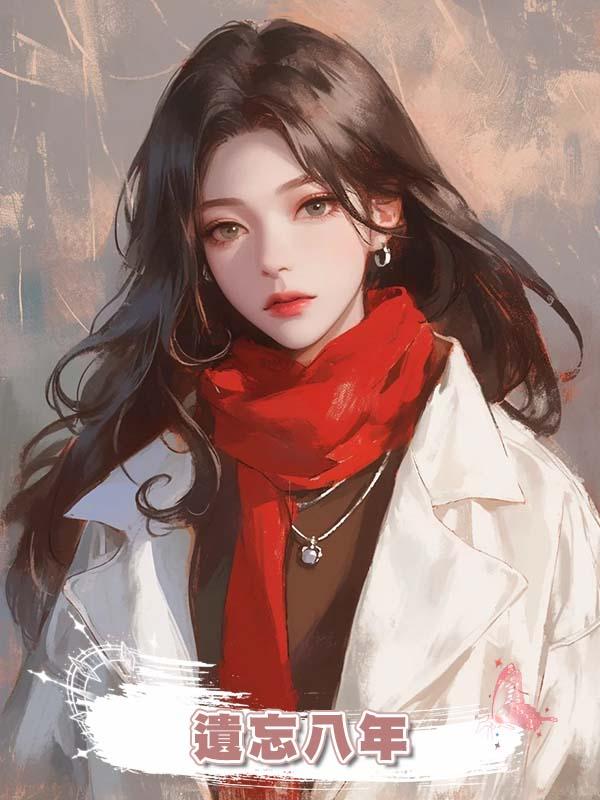 遺忘八年