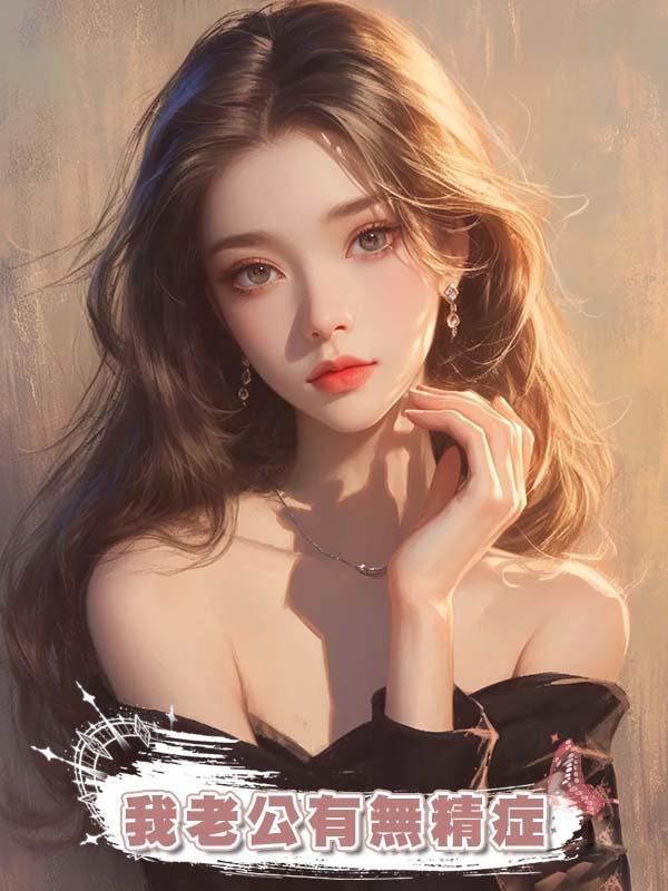 我老公有無精症