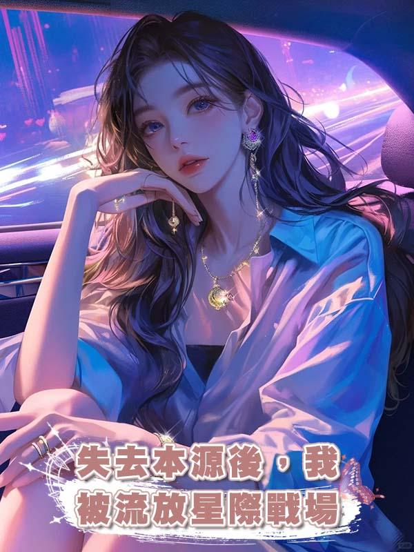 失去本源後，我被流放星際戰場