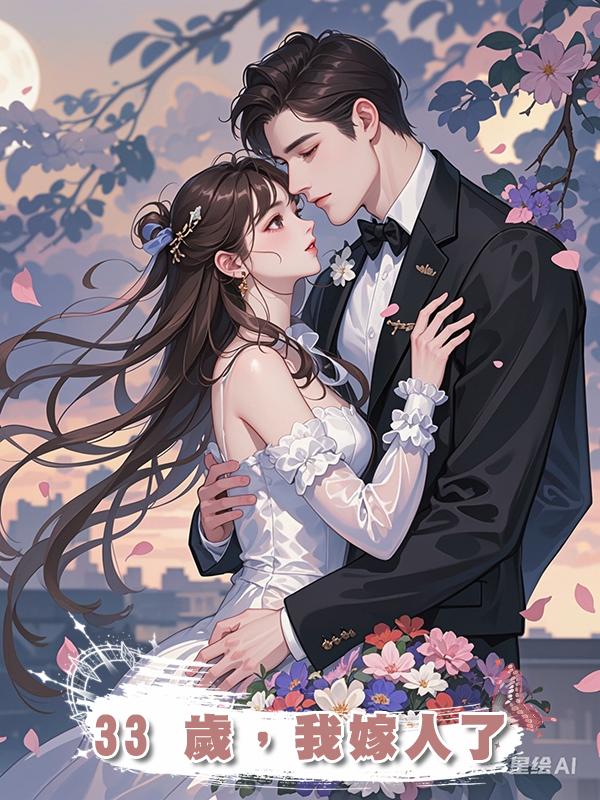 33 歲，我嫁人了