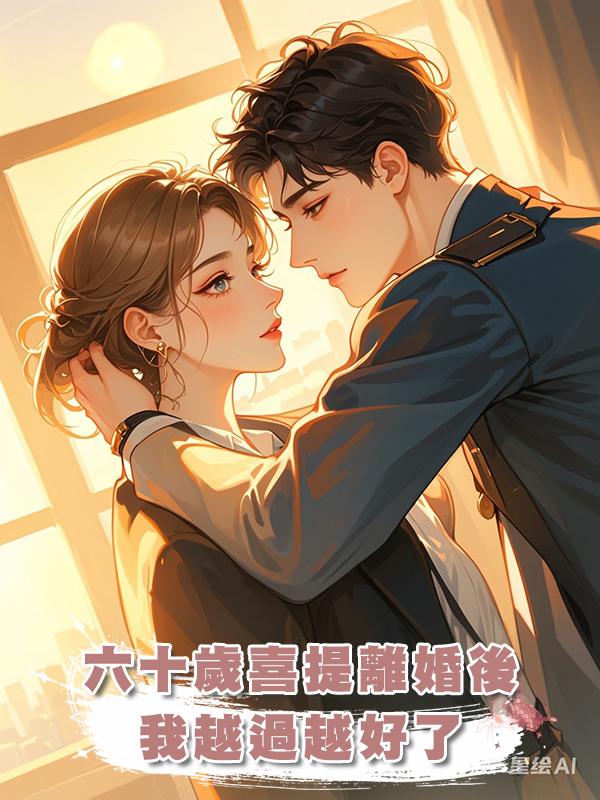 六十歲喜提離婚後我越過越好了