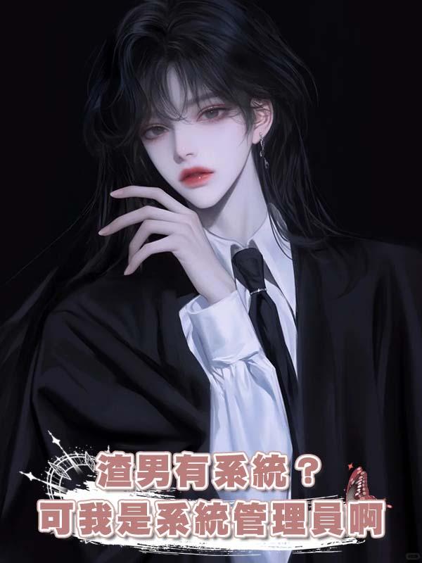 渣男有系統？可我是系統管理員啊