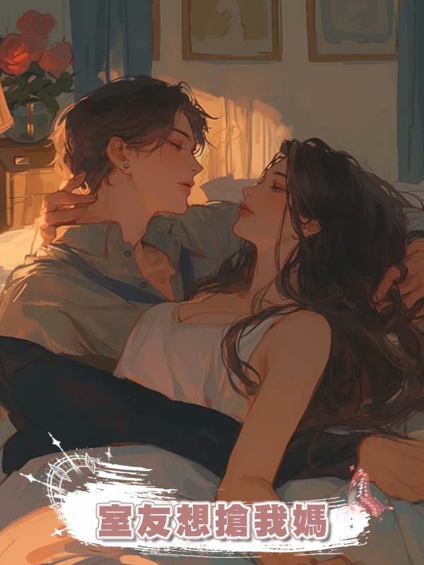 室友想搶我媽
