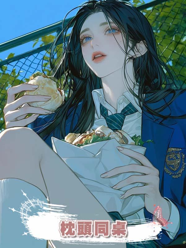 枕頭同桌