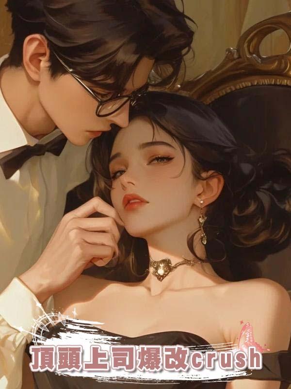 頂頭上司爆改crush